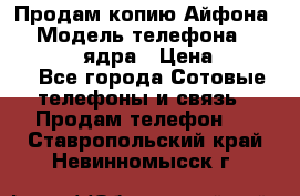 Продам копию Айфона6s › Модель телефона ­ iphone 6s 4 ядра › Цена ­ 8 500 - Все города Сотовые телефоны и связь » Продам телефон   . Ставропольский край,Невинномысск г.